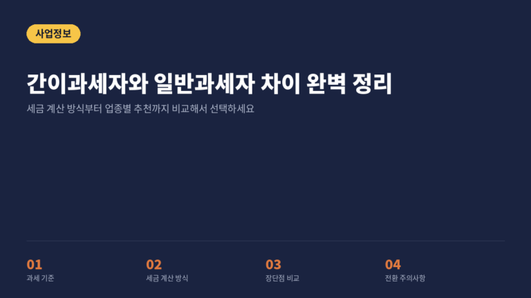 간이과세자와 일반과세자 차이 완벽 정리