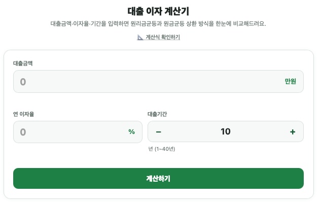 대출이자계산기