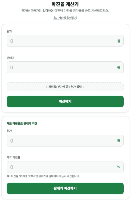 마진율계산기