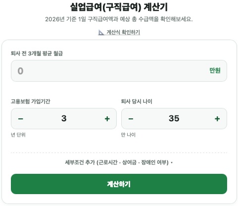 실업급여계산기