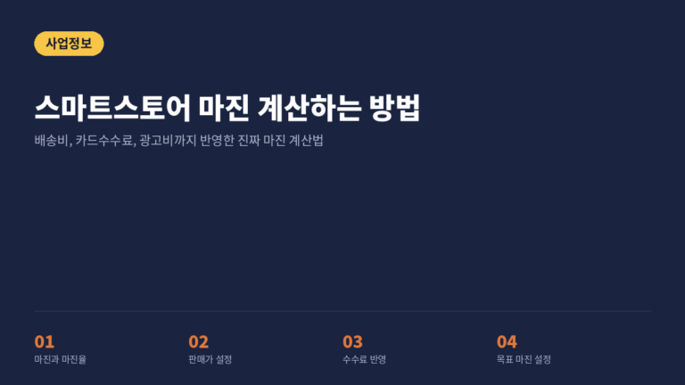 스마트스토어 마진율