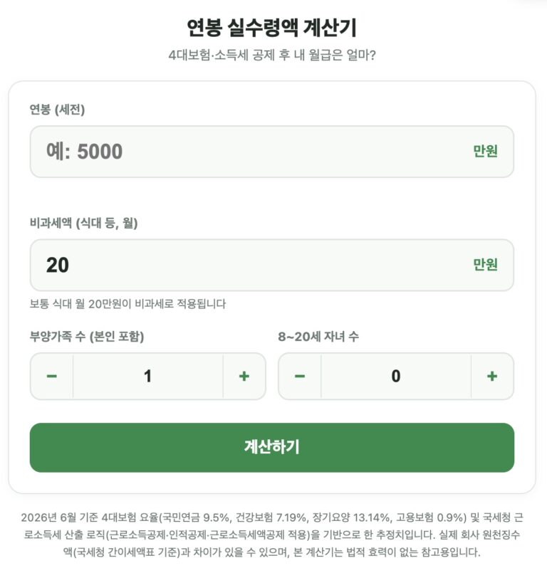 연봉실수령액계산기