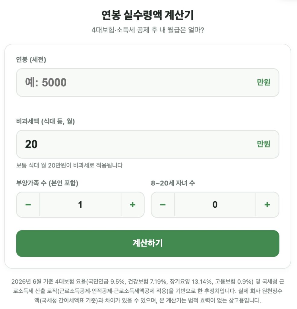 연봉실수령액계산기