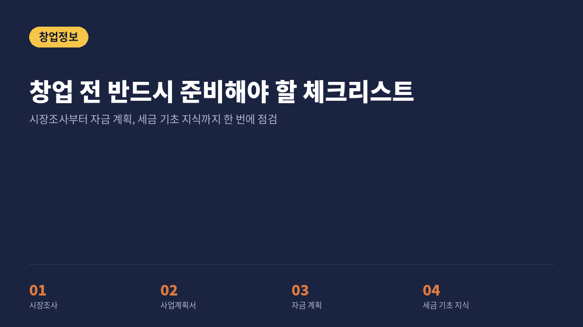 창업전체크리스트
