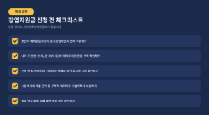 창업지원금-체크리스트