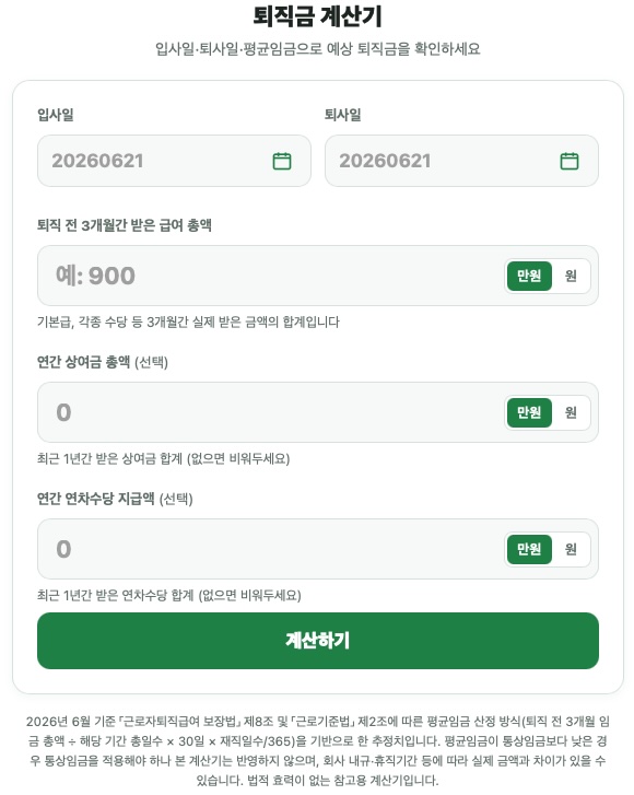 퇴직금 계산기